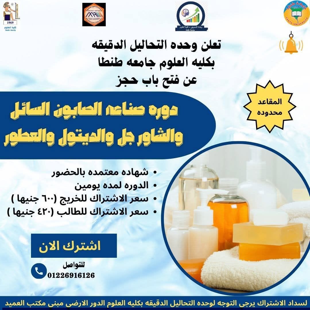 فتح باب الحجز في  دورة صناعة الصابون السائل والشاور جل والديتول والعطور بعلوم طنطا